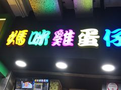 -妈咪鸡蛋仔(尖沙咀东分店)