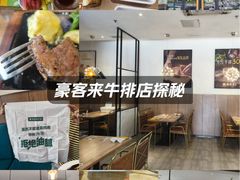 -豪客来牛排(海沧阿罗海店)