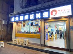 门面-屋里家延边朝鲜族冷面(南园店)