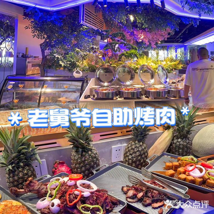 西安自助天花板~老舅爷自助烤肉