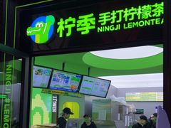 门面-柠季·手打柠檬茶(吴江路店)