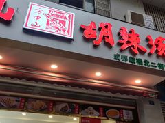 门面-方中山胡辣汤(成都首店)