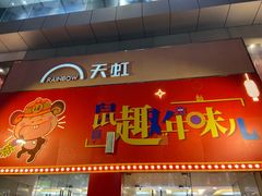 -厦门大西洋天虹百货商场