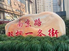 -南京路步行街