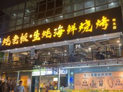 -蚝老板海鲜烧烤大排档(码头店)