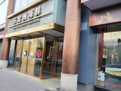 -万龙洲海鲜(南新仓店)