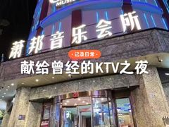 -萧邦音乐会所KTV(向西店)