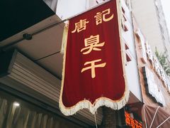 门面-唐记臭干(金鹰后街店)