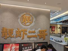 -靓虾二哥长沙地标小龙虾(五一广场店)