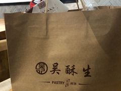 -吴酥生宫廷酥饼(南门口店)