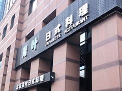 -青叶日式料理(飘亮阳光广场店)