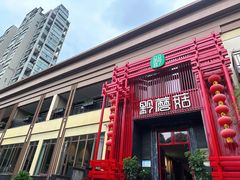 -黔蘑菇四季餐厅(观山湖店)