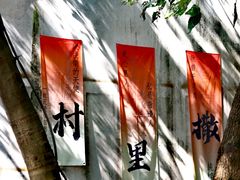 -乌村