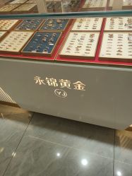 点击看大图 -永锦黄金加工·回收打金店(上海南翔店)