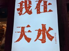 -胖子鱼·天水麻辣鱼火锅(秦州407店)