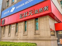 -宏状元现熬粥·京味菜(三里河店)
