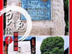 -三坊七巷历史文化街区