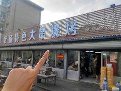 -老杨特色大串烧烤(莲池中心街店)