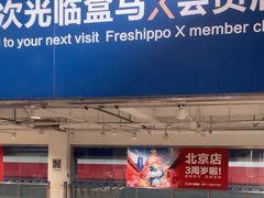 -盒马X会员店(王府井奥莱UP TOWN店)