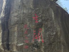 -秦岭终南山世界地质公园翠华山景区