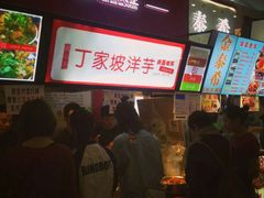 -周小亮丁家坡洋芋(全国总店)