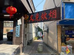 门面-又见炊烟私房菜(敬亭路店)