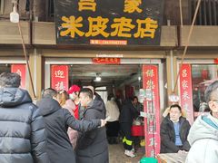 门面-吕家米皮