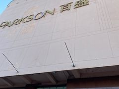 -百盛(中山路店)