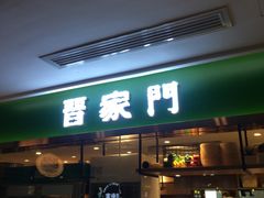 门面-晋家门(文峰广场店)
