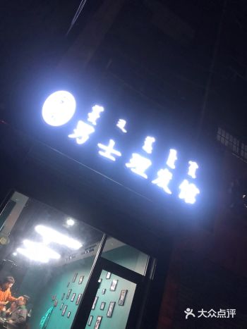 十一晋蒙游—男士理发馆洗头！
