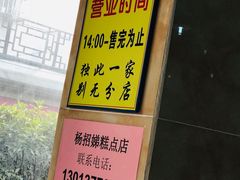 -杨招娣糕点(装驾桥巷店)