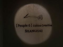 -穹六人间 people 6(岳阳路店)