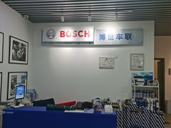-博世车联奔驰宝马维修(北京自达店)