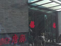 -唐廊烤鸭店(工体店)