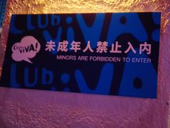 -CLUB VIVA(购物公园店)