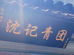 门面-沈记青团