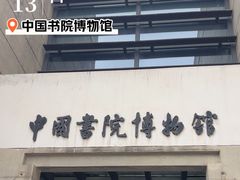 -湖南大学-中国书院博物馆