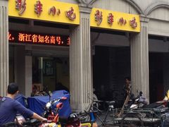 -新丰小吃(中山中路分店)