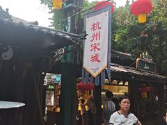-杭州宋城