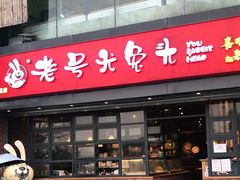 门面-老号尤兔头(幸福店)