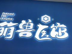 -萌兽医馆·眼科·异宠专科(三里屯店)