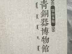 -鄂尔多斯青铜器博物馆