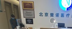 -北京楚诺医疗美容