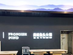 门面-蛙鱼潭美蛙鱼头火锅(解放碑瑞富广场店)