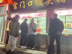 -宫门口馒头铺(创始人总店)