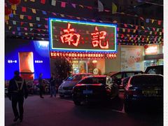 -寻味顺德·南记酒家·传统顺德菜·鱼生(广源路店)