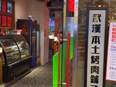门面-么肆烤肉·中式自助·烤肉大排档(街道口季佳PAI店)