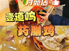 -壹道鸣·药膳鸡(月苑店)