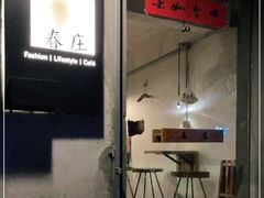 门面-春庄咖啡SpringHues(钟楼小区店)