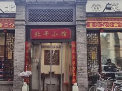 门面-北平小馆·烤鸭·家常菜(磨房北里店)